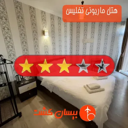 هتل سه ستاره ماریونی تفلیس