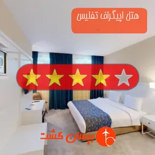  هتل چهار ستاره اپیگراف تفلیس