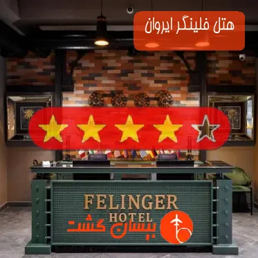 هتل چهار ستاره فلینگر ایروان 