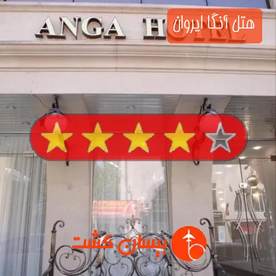 هتل چهار ستاره آنگا ایروان
