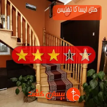 هتل سه ستاره ایساکا تفلیس 