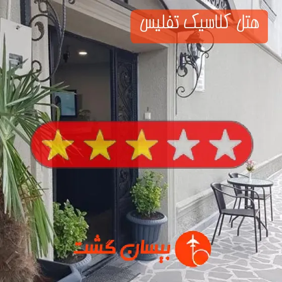 هتل سه ستاره کلاسیک تفلیس
