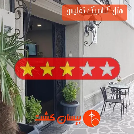 هتل سه ستاره کلاسیک تفلیس 