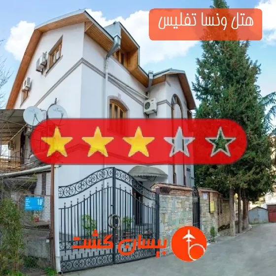 هتل سه ستاره ونسا تفلیس 