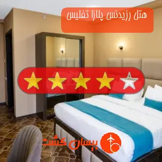 هتل چهار ستاره رزیدنس پلازا تفلیس