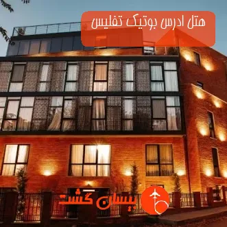 هتل ادرس بوتیک تفلیس 