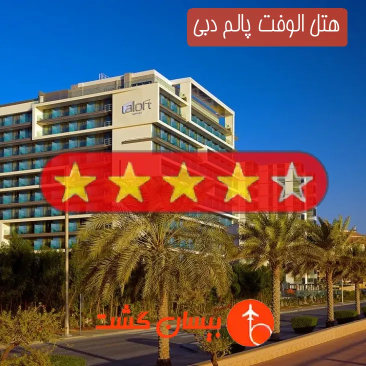هتل چهار ستاره الوفت پالم دبی
