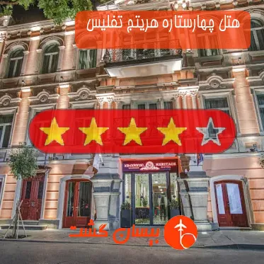 هتل چهارستاره هریتج تفلیس 
