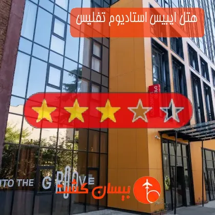 هتل سه ستاره ایبیس استادیوم تفلیس