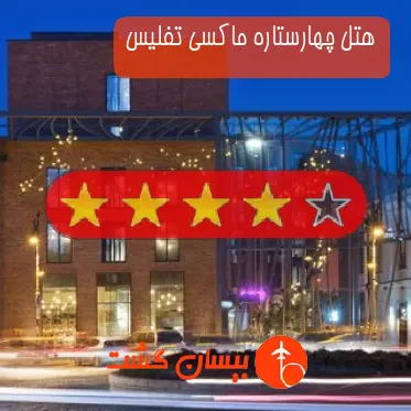 هتل چهارستاره ماکسی تفلیس