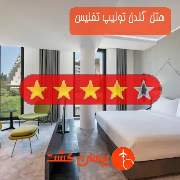 هتل چهار ستاره گلدن تولیپ تفلیس