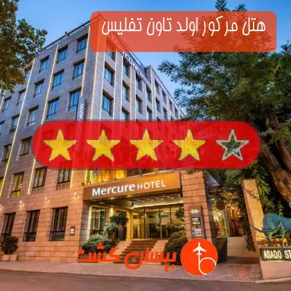 هتل چهار ستاره مرکور اولد تاون تفلیس 