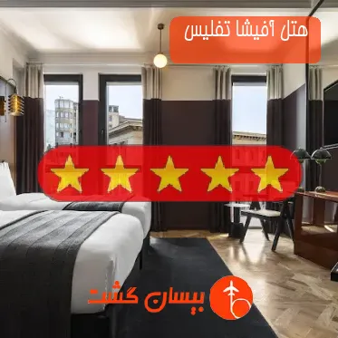 هتل پنج ستاره آفیشا تفلیس 