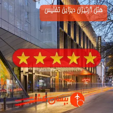 هتل پنج ستاره آرتیزان دیزاین تفلیس 