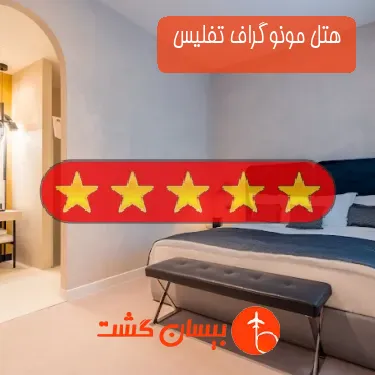 هتل پنج ستاره مونوگراف تفلیس 