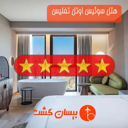 هتل پنج ستاره سوئیس اوتل تفلیس 