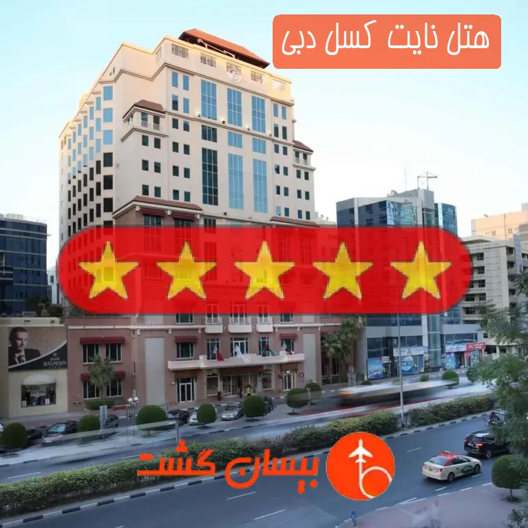 هتل پنج ستاره نایت کسل دبی
