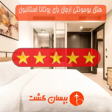 هتل پنج ستاره بومونتی ارجان بای روتانا استانبول‌