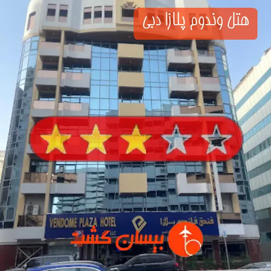 هتل سه ستاره وندوم پلازا دبی 