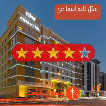 هتل چهار ستاره تایم اسما دبی