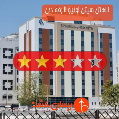 ‫هتل سه ستاره سیتی اونیو الرقه دبی