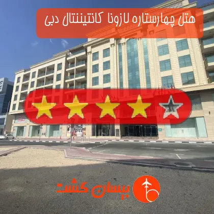 هتل چهارستاره لازونا کانتیننتال دبی 