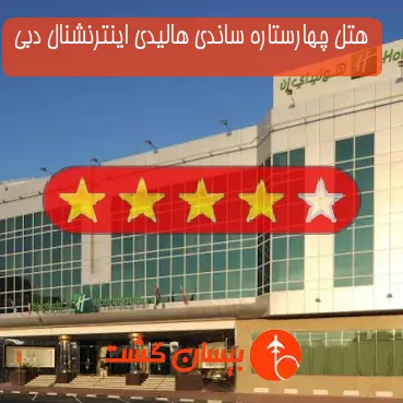 هتل چهارستاره ساندی هالیدی اینترنشنال دبی