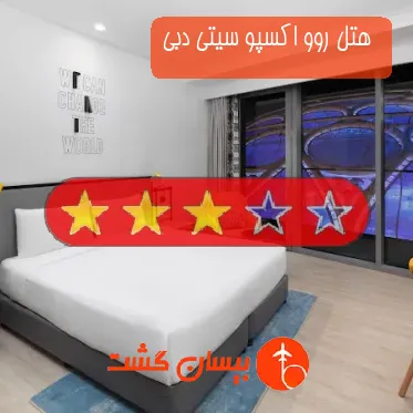  هتل سه ستاره روو اکسپو سیتی دبی