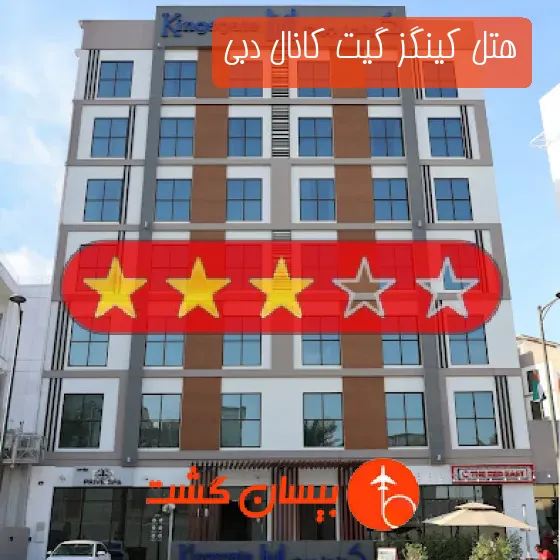 هتل سه ستاره کینگز گیت کانال دبی
