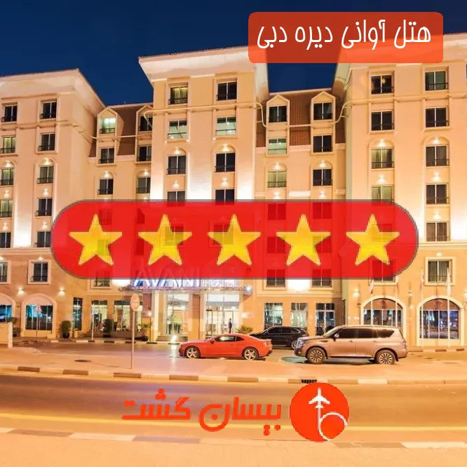 هتل پنج ستاره آوانی دیره دبی