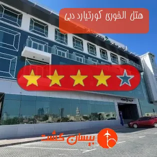 هتل چهار ستاره  الخوری کورتیارد دبی