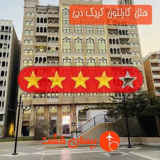 هتل چهار ستاره کارلتون کریک دبی