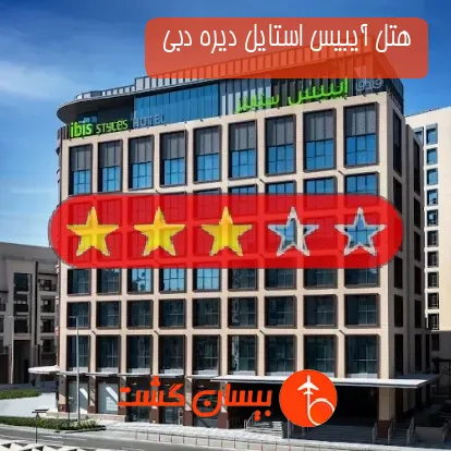هتل سه ستاره آیبیس استایل دیره دبی 