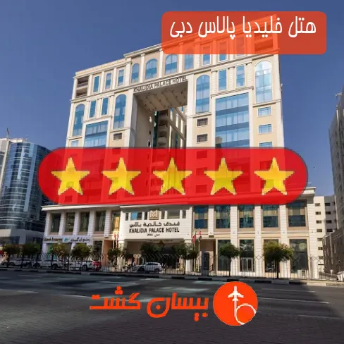 هتل پنج ستاره خلیدیا پالاس دبی