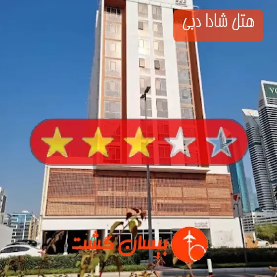 هتل سه ستاره شادا دبی 