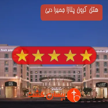 هتل پنج ستاره کرون پلازا جمیرا دبی 