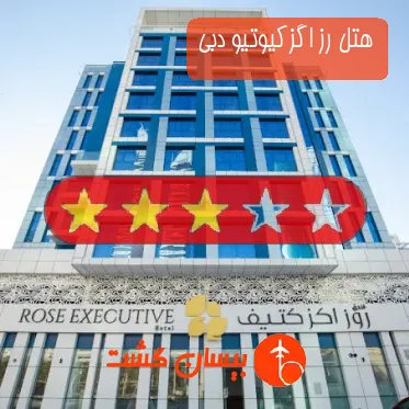 هتل سه ستاره رز اگزکیوتیو دبی
