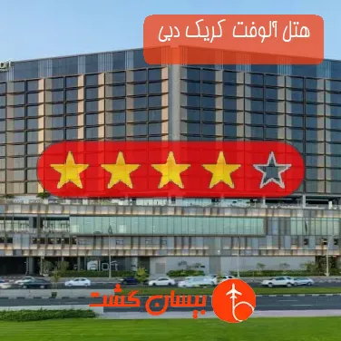 هتل چهار ستاره آلوفت کریک دبی 