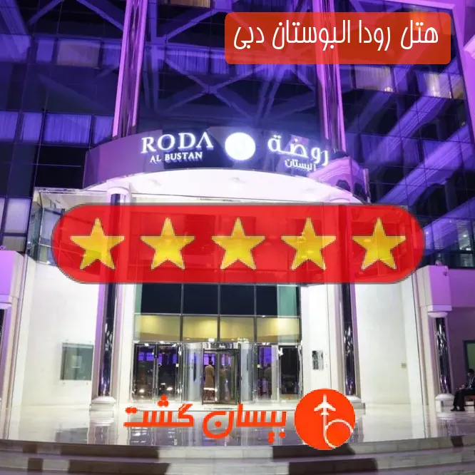 هتل پنج ستاره رودا البوستان دبی