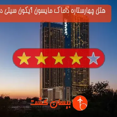  هتل چهارستاره داماک مایسون آیکون سیتی دبی