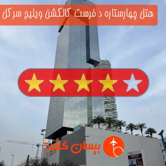 هتل چهارستاره د فرست کالکشن ویلیج سرکل دبی