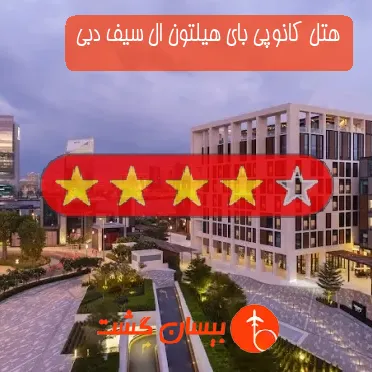 هتل چهار ستاره کانوپی بای هیلتون ال سیف دبی