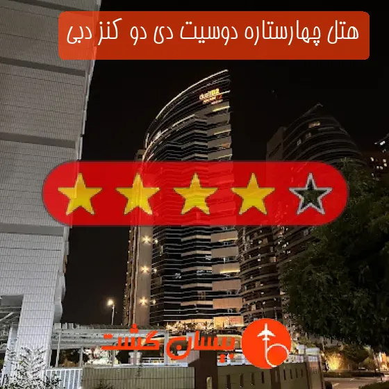 هتل چهارستاره دوسیت دی دو کنز دبی