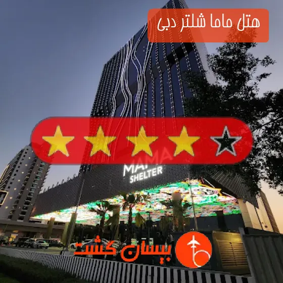 هتل چهار ستاره ماما شلتر دبی