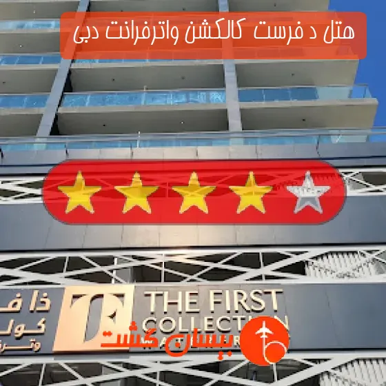 هتل چهار ستاره د فرست کالکشن واترفرانت دبی 