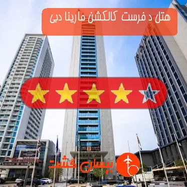 هتل چهار ستاره د فرست کالکشن مارینا دبی 