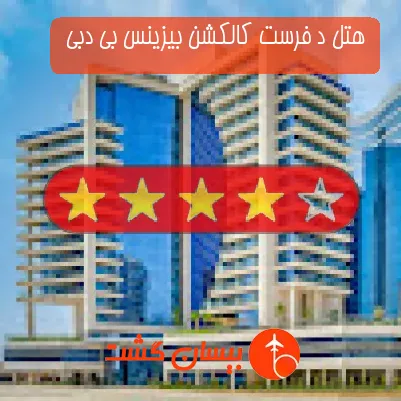 هتل چهار ستاره د فرست کالکشن بیزینس بی دبی 