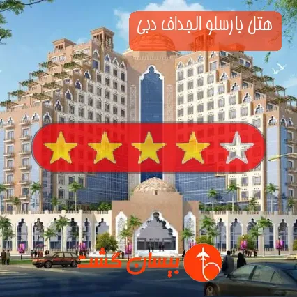 هتل چهار ستاره بارسلو الجداف دبی