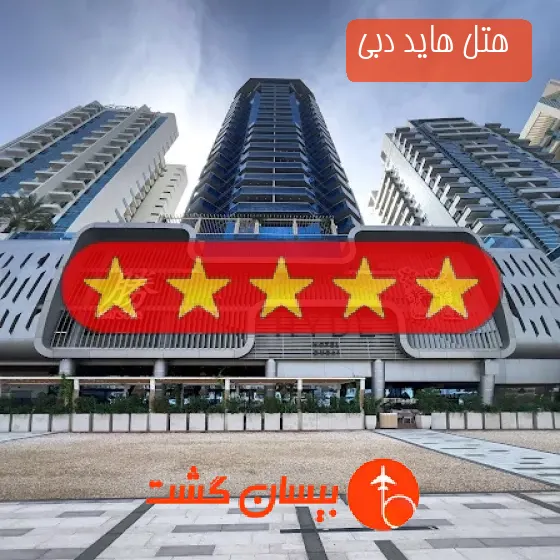  هتل پنج ستاره هاید دبی