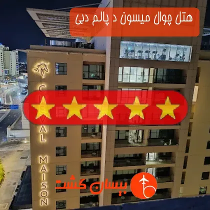 هتل پنج ستاره چوال میسون د پالم دبی